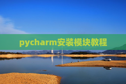 pycharm安装模块教程